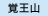 覚王山校