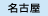 名古屋校